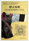 蜡去花现:贵州少数民族传统蜡染手工艺研究 畅销书籍 工艺饰品