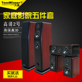 Winner/天逸 高清二号 家庭影院音响 5.1系统高保真3D电视音箱