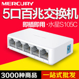 MERCURY水星S105C 5口百兆交换机 4口 以太网网络集线器 分线器