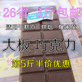 爆米花专用巧克力大板 代可可脂黑巧克力块 烘焙甜点 diy原料250g
