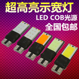 t10示宽灯冰蓝汽车cob小灯泡改装专用日行灯大功率led超亮车用灯