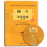 正版 圆号考级曲集(2015版)(附CD光盘) 上海音乐学院社会艺术水平考级曲集系列原价45元
