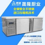 晟隆1.2 1.5 1.8m米商用冰箱冰柜冷柜冷藏保鲜冷冻双温操作工作台