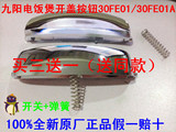 九阳电饭煲配件原装开盖按钮适用机型JYF-30FE01A/30FE01送弹簧