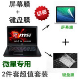 15.6寸笔记本电脑 微星GE62 2QD-647XCN 键盘膜 高清磨砂屏幕贴膜