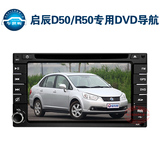 日产启辰D50/R50 专用GPS/DVD导航仪一体机 高清数字屏 厂家直销