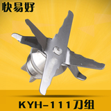 快易好KYH-111商用豆浆机沙冰机料理机搅拌机刀俎刀片刀头配件
