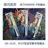 日本Panasonic/松下EW-DL32/22电动牙刷替换刷头EW0928-P国内现货