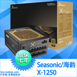 SEASONIC/海韵 X-1250 额定1250W金牌电源/全模组/全日系电容