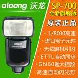 Oloong/沃龙 SP-700闪光灯5D3 60D 5D2 7D 6D专用高速同步TTL主控