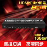 HDMI切换分配器2进4出 高清3D视频电脑显示器带光纤音频分频器
