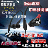 Pioneer/先锋 DJE-2000监听耳塞 专业入耳式DJ监听耳机