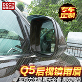 奥迪Q5后视镜雨眉 透明挡雨条遮雨盖 倒车镜遮雨板 Q5专用晴雨挡