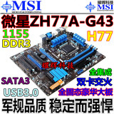 MSI/微星 ZH77A-G43 USB3 SATA3 1155主板 DDR3 超Z68 H77 Z87
