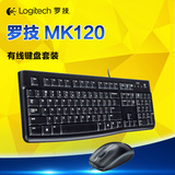 Logitech/罗技  MK120 USB接口台式电脑 有线 鼠标键盘 键鼠套装