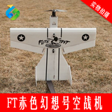 固定翼航模 遥控飞机 FT赤色幻象号 空战飞机 航模电动模型KT机