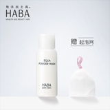 HABA鲨烷美肌洁颜粉80g温和清洁毛孔去黑头日本无添加孕妇可用