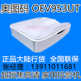 奥图码 OEV953UT 激光投影机 激光电视 短焦 正品保证全国包邮