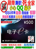 【自动发卡】京东E卡500元礼品卡优惠券 第三方不能用 也高价回收
