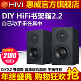 Hivi/惠威 DIY2.2高保真音响HiFi书架箱配件 自己动手组装