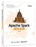 正版现货:Apache Spark 源码剖析