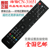 海信 CN-31651液晶电视机遥控器TLM55V88GP 46V86PK 32V88PK正品