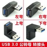 USB 3.0 公转母 延长线 转接头 上下左右弯头90度 USB3.0数据直角