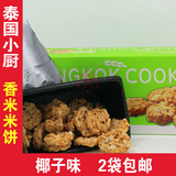 曼谷进口零食特产 BANGKOK COOKIES泰国小厨牌米饼椰子味特色零食