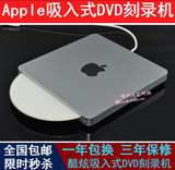 包邮 吸入式苹果USB外置DVD刻录机 apple外接移动光驱 MAC通用型