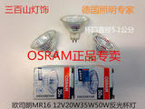 OSRAM欧司朗12v20W35W50W MR16正品卤素灯杯射灯天花灯灯泡