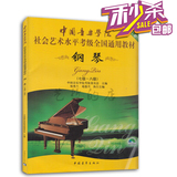 中国音乐学院社会艺术水平考级全国通用教材钢琴7-8级考试教程书