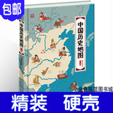 正版包邮 中国历史地图 人文版/手绘版 精装绘本儿童漫画百科全书