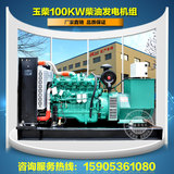 100kw玉柴柴油发电机组 120kVA大型全铜无刷永磁水冷柴油发电机组