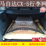 CX-5汽车后备箱网兜改装 马自达 收纳 固定 置物网专车配件包邮