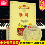 新版中央音乐学院钢琴考级书业余1-6级教程附CD钢琴考级教材曲集