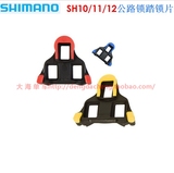 [盒装行货]SHIMANO SH11/SH10/SH12公路自锁脚踏锁片 锁卡 锁片套