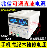 兆信可调直流电源 手机维修电源 RPS-3005DB 0-30V0-5A 四位数显