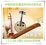【中国民族乐器采样GIGA音色盘】 | 1.3 GB | 赠G-player采样器