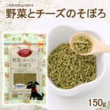 【现货】日本宠物代购 蔬菜奶酪拌饭颗粒 150g 补充膳食纤维