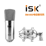 ISK BM-800  电容麦 电脑录音 专业K歌喊麦主持 正品行货