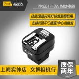 Pixel/品色 TF-325 热靴转换器 佳能/尼康闪光灯转索尼相机用