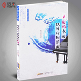 正版 中国风歌曲改编的钢琴曲  钢琴弹奏曲谱书 通俗流行钢琴谱