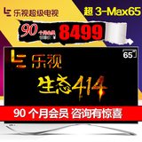 乐视TV Max3-65 Letv  65英寸4k 3d平板高清液晶电视机