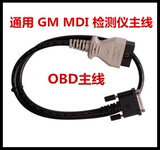 通用GM MDI 三代汽车诊断检测仪OBD主线数据线别克雪佛兰凯迪拉克