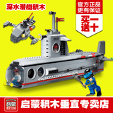 启蒙积木军事潜艇816模型拼装潜水艇深海探险男孩兼容乐高玩具