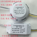 LED分段调色温控制器，开关调色调光电源12－24W,LED吸顶灯驱动