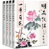 正版包邮 国画技法从入门到精通全套4册 四季百花+梅兰竹菊+花鸟鱼虫+山水林石 全四册 飞乐鸟 国画基础教程教材 写意画教程书籍