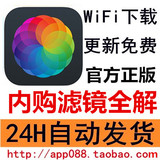 Afterlight 内购滤镜全解 苹果中国区iOS分享app共享软件账号