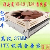 【包邮顺丰】猫头鹰 NH-L9i L9A 超薄CPU散热器  ITX机箱 全兼容