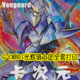 [DIY]Vanguard卡片战斗先导者G-CMB01光辉骑士团全套打印22种88张